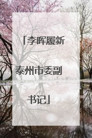 李晖履新泰州市委副书记