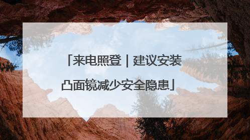 来电照登｜建议安装凸面镜减少安全隐患