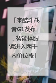 来酷斗战者G1发布，智能体眼镜进入两千内价位段