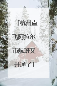 杭州直飞阿拉尔市航班又开通了