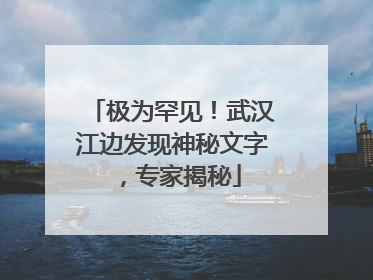 极为罕见！武汉江边发现神秘文字，专家揭秘