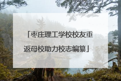 枣庄理工学校校友重返母校助力校志编纂