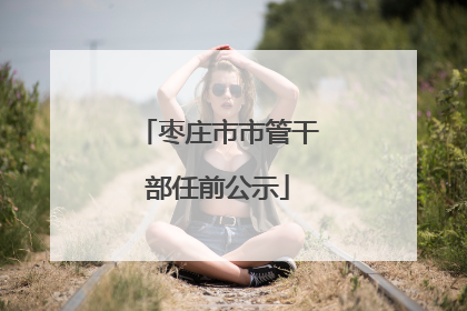 枣庄市市管干部任前公示