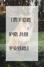 携手爱路护路 共创平安铁路