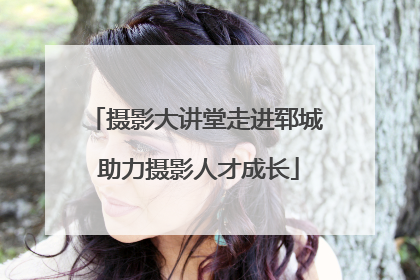 摄影大讲堂走进郓城 助力摄影人才成长