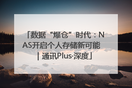 数据“爆仓”时代：NAS开启个人存储新可能｜通讯Plus·深度