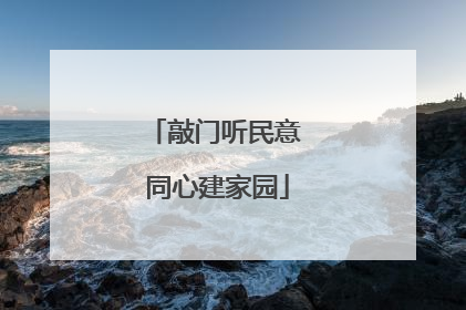 敲门听民意 同心建家园