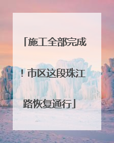 施工全部完成！市区这段珠江路恢复通行