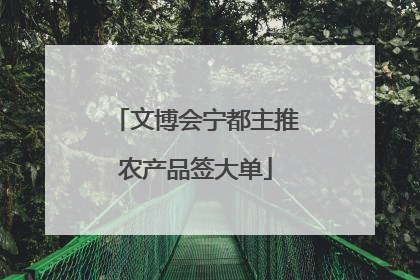 文博会宁都主推农产品签大单