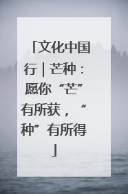 文化中国行｜芒种：愿你“芒”有所获，“种”有所得