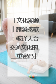 文化溯源丨赭溪弦歌：破译天台交通文化的三重密码