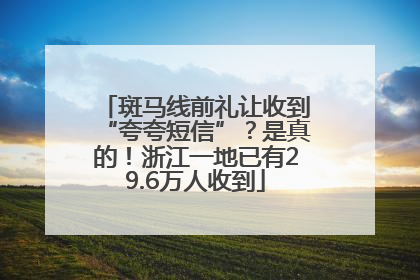 斑马线前礼让收到“夸夸短信”？是真的！浙江一地已有29.6万人收到