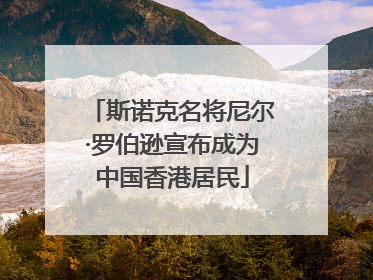 斯诺克名将尼尔·罗伯逊宣布成为中国香港居民