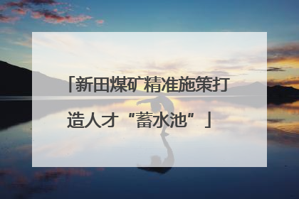 新田煤矿精准施策打造人才“蓄水池”