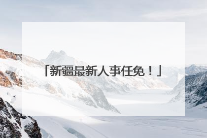 新疆最新人事任免！
