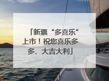 新票“多喜乐”上市！祝您喜乐多多、大吉大利