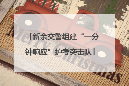 新余交警组建“一分钟响应”护考突击队