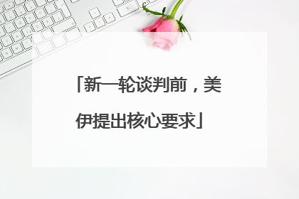 新一轮谈判前，美伊提出核心要求