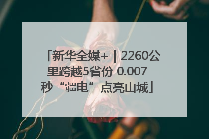 新华全媒+｜2260公里跨越5省份 0.007秒“疆电”点亮山城