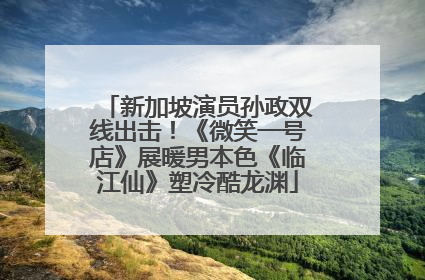 新加坡演员孙政双线出击！《微笑一号店》展暖男本色《临江仙》塑冷酷龙渊