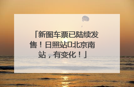 新图车票已陆续发售！日照站⇌北京南站，有变化！