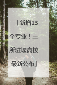 新增13个专业！三所驻堰高校最新公布