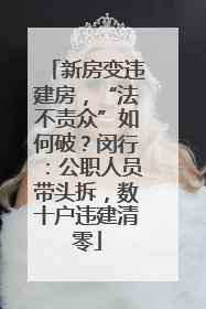 新房变违建房，“法不责众”如何破？闵行：公职人员带头拆，数十户违建清零