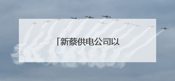 新蔡供电公司以练为战迎汛期