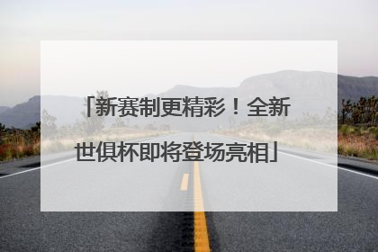 新赛制更精彩！全新世俱杯即将登场亮相