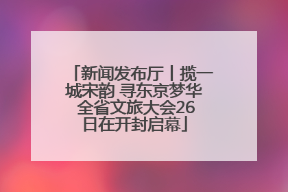 新闻发布厅丨揽一城宋韵 寻东京梦华 全省文旅大会26日在开封启幕
