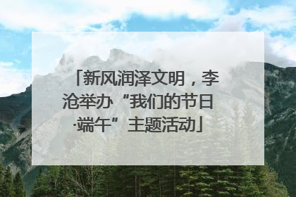新风润泽文明，李沧举办“我们的节日·端午”主题活动