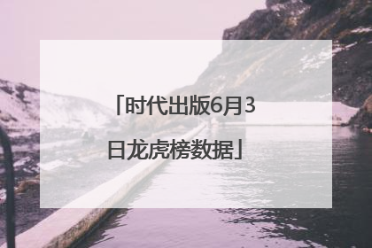 时代出版6月3日龙虎榜数据