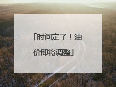 时间定了！油价即将调整