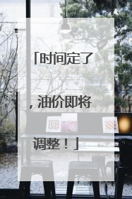 时间定了，油价即将调整！