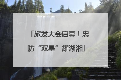 旅发大会启幕！忠防“双星”耀湖湘