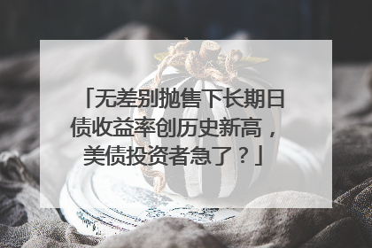无差别抛售下长期日债收益率创历史新高，美债投资者急了？
