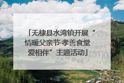 无棣县水湾镇开展“情暖父亲节·孝善食堂爱相伴”主题活动