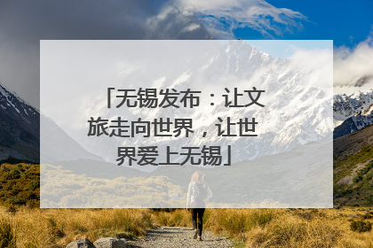 无锡发布：让文旅走向世界，让世界爱上无锡