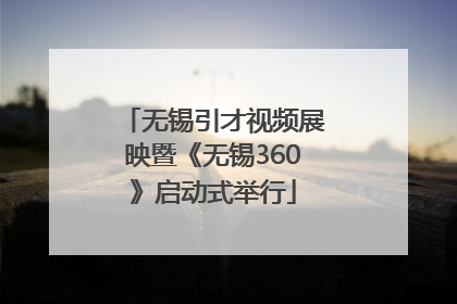无锡引才视频展映暨《无锡360》启动式举行