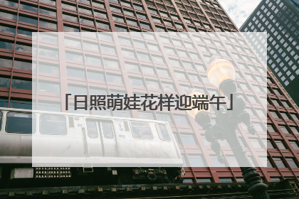 日照萌娃花样迎端午