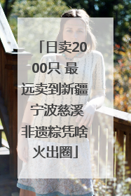 日卖2000只 最远卖到新疆 宁波慈溪非遗粽凭啥火出圈
