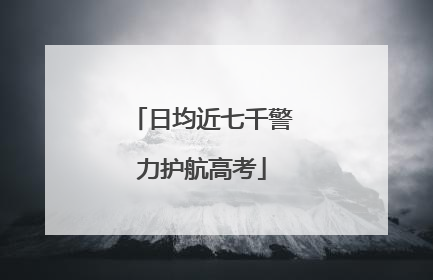 日均近七千警力护航高考