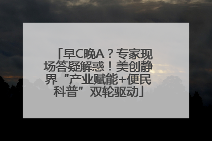 早C晚A？专家现场答疑解惑！美创静界“产业赋能+便民科普”双轮驱动