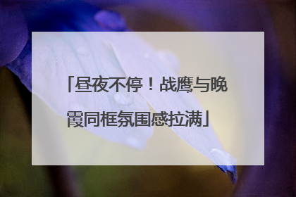 昼夜不停！战鹰与晚霞同框氛围感拉满