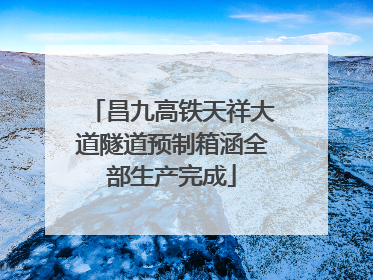 昌九高铁天祥大道隧道预制箱涵全部生产完成