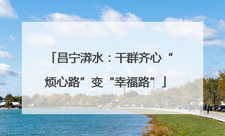 昌宁漭水：干群齐心“烦心路”变“幸福路”