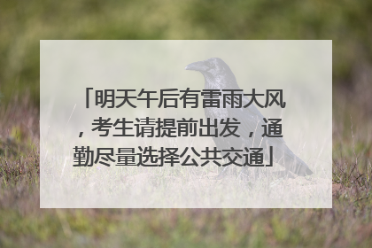 明天午后有雷雨大风，考生请提前出发，通勤尽量选择公共交通