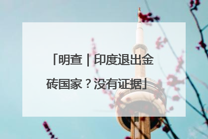 明查｜印度退出金砖国家？没有证据