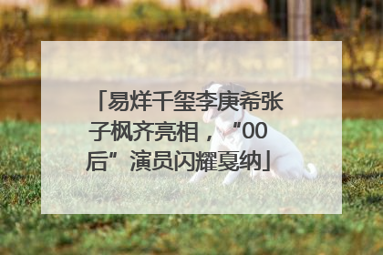易烊千玺李庚希张子枫齐亮相，“00后”演员闪耀戛纳