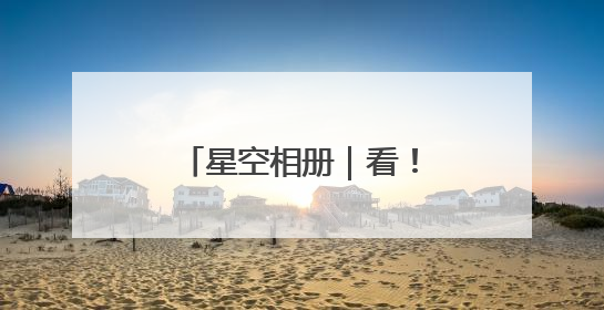 星空相册｜看！这是今年“离你最近”的满月